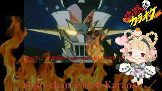 【アニソン】レイジー　影山ヒロノブ　感じてKnight  　真マジンガー　ULTIMATE LAZY for MAZINGER　歌ってみた　full  cover   真伊サポちゃんkaraoke