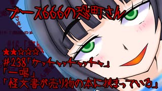 ブース666の恐町さん　♯238「ケッチャッチャッチャ」「一喝」「怪文書が売り物の本に挟まっている」