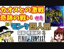 【FF1】モンク４人旅　ゆっくり実況　＃8