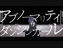 アブノーマリティ･ダンシンガール を歌わせていただきました