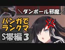 【Switch版Apex】アリミリ姉妹 バンガでランクマ S帯編3【Coefont実況】
