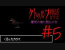 【Coefont実況】アリアルの肝試し #5【クトゥルフ神話RPG 瘴気の海に眠る少女】