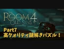 【The room4】潜水艦にラジオ、人体模型の謎がリンクする！？そして現れるでっかい目玉…！！また1つ部屋を崩壊させていくよ！