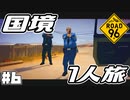 Re:Re:国境を目指して命がけで旅する国規模の脱出ゲーム 【ROAD 96】 #６