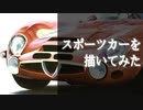 アルファ・ロメオを描いてみた