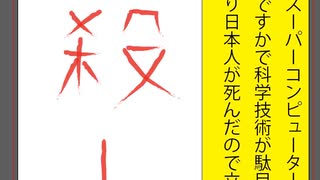 立憲民主党のスーパーコンピューター京の開発で二番じゃ駄目ですかで科学技術が駄目になりワクチンが駄目になり日本人が死んだのでIllustratorで立憲民主党を人殺し呼ばわりする白に橙の文字を作りました