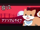 【2人実況】おさきまっくらだけど忘れられない旅をする。#12【アンリアルライフ】