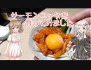 【VOICEROIDキッチン】ユッケを作ろう！