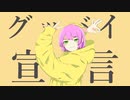 【歌ってみた】グッバイ宣言【MinoRoll】