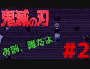 炭治郎ぉぉぉお〜！！はなこちゃん〜！【鬼滅の探索】#2