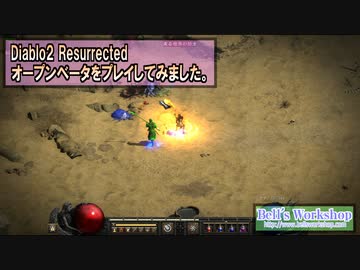 【D2R】ディアブロ２リザレクテッド　オープンベータをプレイしてました。【ゆっくり実況】