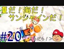 【夏しよう！】入社したい！スーパーマリオサンシャイン！【初見実況】＃20