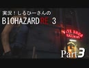 実況！しるひーさんのバイオRE3 Part3