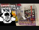 【UNDERTALE】アズゴアとの出会いを作ってみた【ジオラマ】