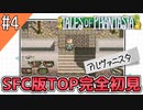【テイルズオブファンタジア】テイルズの原点！SFC版TOPを完全初見で楽しむ！！【TALES OF PHANTASIA】♯4