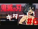 数ヶ月ぶりの探索はなかなか…【鬼滅の探索】#6