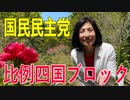 【比例四国・国民民主党】ふりかえり・9月定例会最終日「表決」の結果をお知らせします！【衆院選2021愛媛2区立候補予定】