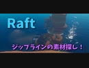 【Raft/#ぷんらふ】井戸の謎解きをやっていく！あれ？ジップラインが足りないぞ…？【Part46】