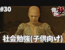 ルールが分かる人凄い(小並感)#30【龍が如く極】