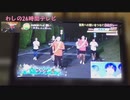 わしの24時間テレビ2021