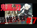 これぞ攻略！ノーダメボス戦！？【鬼滅の探索】#7(最終回)