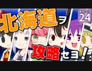 【マイクラ】ランドマークで にっぽんクラフト #24【ゆっくり実況】【北海道】