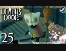 轟くDeath'sDoor＃25【ロックストーン城③/Steam/自由に実況】