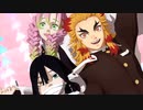 【鬼滅のMMD】『脱法ロック』 by煉獄杏寿郎＆甘露寺蜜璃＆伊黒小芭内