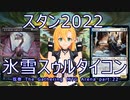 【MTGA スタン2022】氷雪スゥルタイコン  弦巻 The Gathering part22