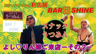 BAR SHINEよし♡りん様ご来店－その2－