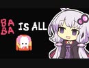 【Baba Is You】我が友に鼻血が出るほど難しいパズルゲーをやらせたい～第３６羽～【ボイスロイド実況】
