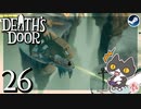 轟くDeath'sDoor＃26【キャンプ/物見の塔①/Steam/自由に実況】