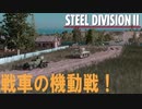【SteelDivision2】戦車の機動戦！（簡易制作バージョン）