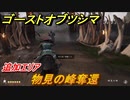 ゴーストオブツシマ　追加エリア　物見の峰奪還　＃６４【Ghost of Tsushima Director's Cut】