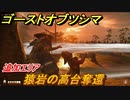 ゴーストオブツシマ　追加エリア　猿岩の高台奪還　＃６５【Ghost of Tsushima Director's Cut】