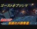 ゴーストオブツシマ　追加エリア　船座の川股奪還　＃６６【Ghost of Tsushima Director's Cut】