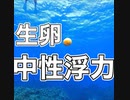 生卵の中性浮力・慶良間諸島国立公園