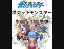 カオスのポケットモンスター70話～73話感想