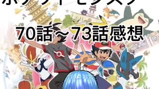 カオスのポケットモンスター70話～73話感想