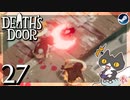 轟くDeath'sDoor＃27【物見の塔②/Steam/自由に実況】