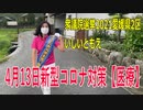 【衆院選2021愛媛県2区】テロップ入り・4月13日新型コロナ対策【医療【比例四国・立候補予定】