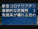 mRNAタイプの新型コロナワクチン、懸念される長期的な危険性３、免疫系が壊れるかも