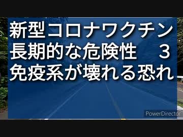mRNAタイプの新型コロナワクチン、懸念される長期的な危険性３、免疫系が壊れるかも