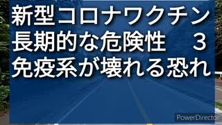 mRNAタイプの新型コロナワクチン、懸念される長期的な危険性３、免疫系が壊れるかも