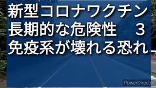 mRNAタイプの新型コロナワクチン、懸念される長期的な危険性３、免疫系が壊れるかも