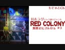 Hホラゲ【RED　COLONY】＃3