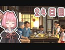 【ボイロ実況】茜ちゃんと、ぼくのなつやすみ3【24日目】