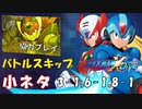 【ロックマンX DiVE】小ネタ「協力プレイ 強制バトル スキップ」【VOICEROID実況】