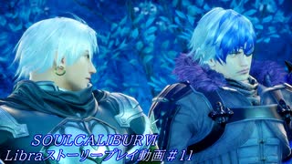 【解説動画】SOULCALIBURⅥ　Libraストーリープレイ動画＃11