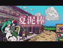 夏泥棒 feat.初音ミク